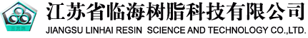 江蘇省臨海樹(shù)脂科技有限公司